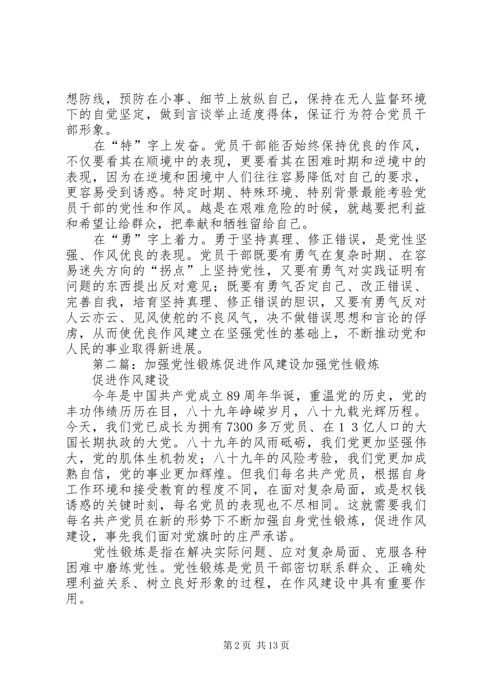 加强党性锻炼促进作风建设_第2页