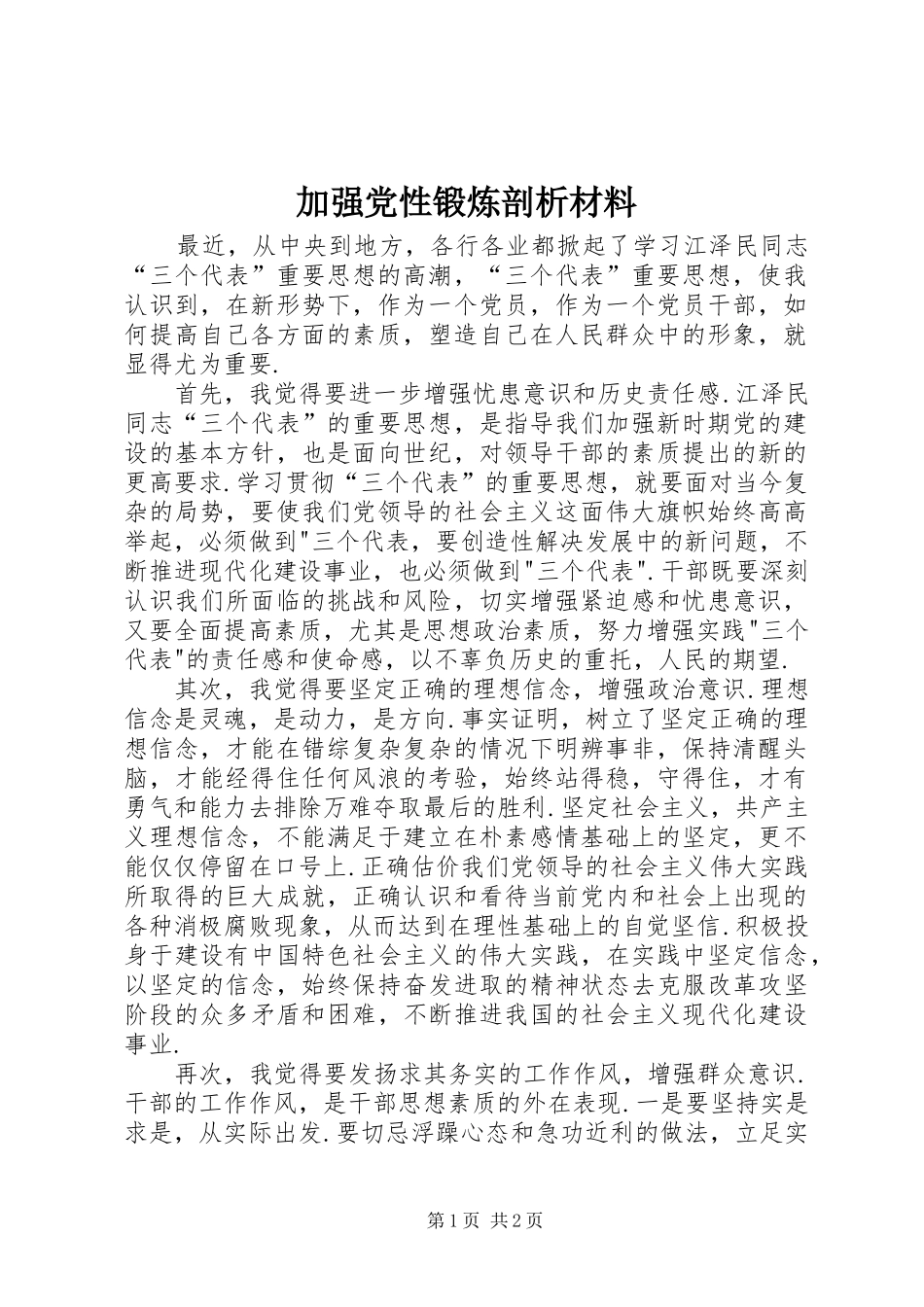 加强党性锻炼剖析材料_第1页