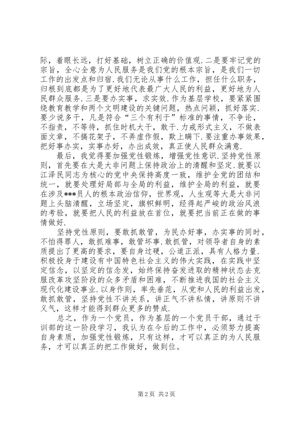 加强党性锻炼剖析材料_第2页