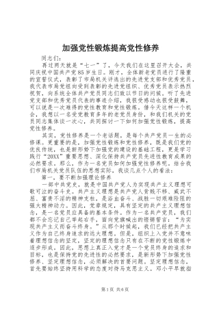 加强党性锻炼提高党性修养
