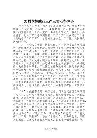 加强党性践行三严三实心得体会