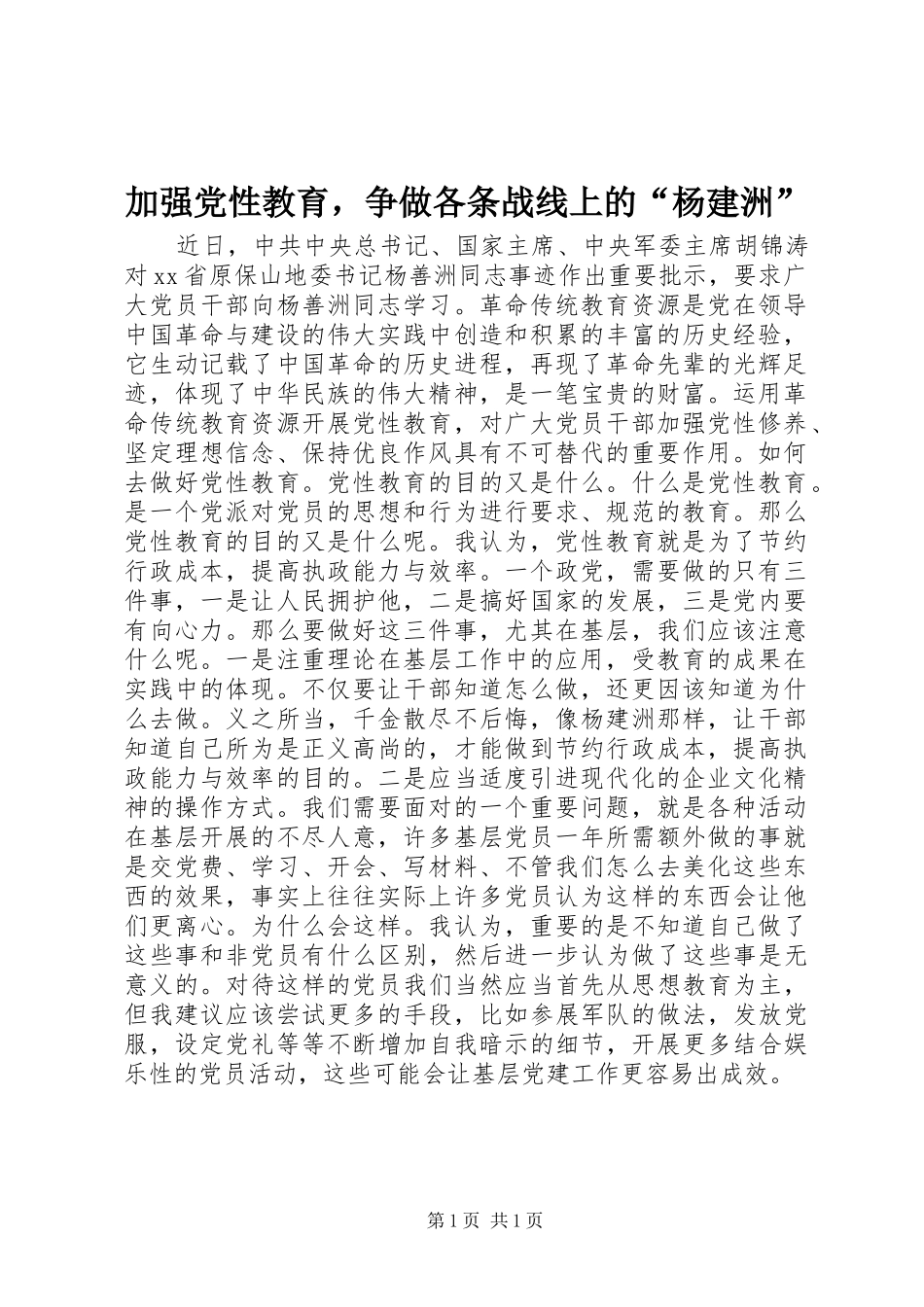 加强党性教育，争做各条战线上的杨建洲_第1页