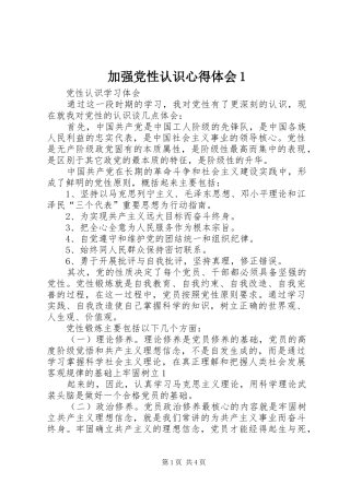 加强党性认识心得体会
