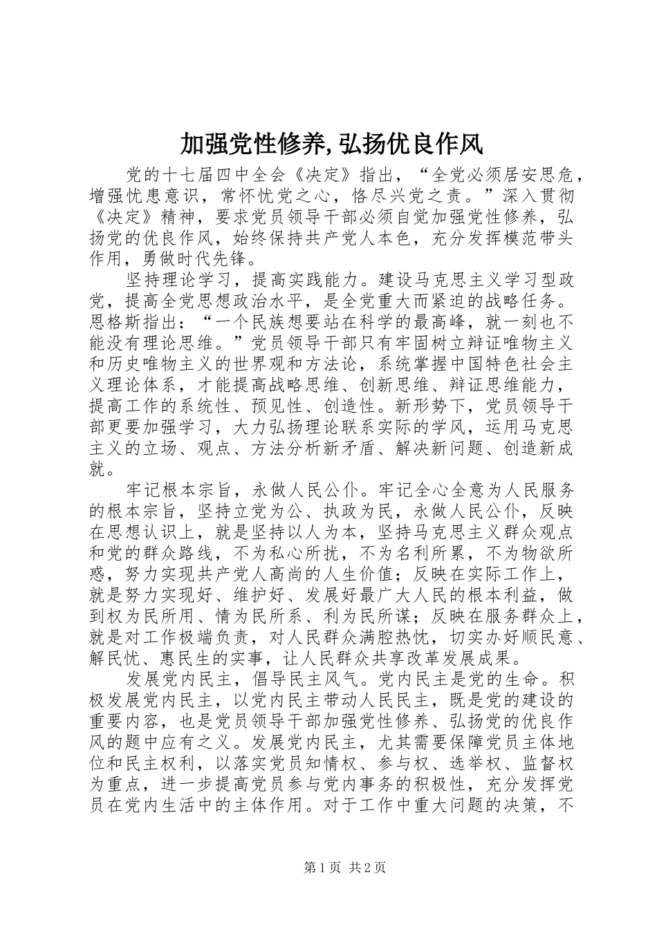 加强党性修养,弘扬优良作风_第1页