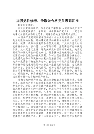加强党性修养，争取做合格党员思想汇报