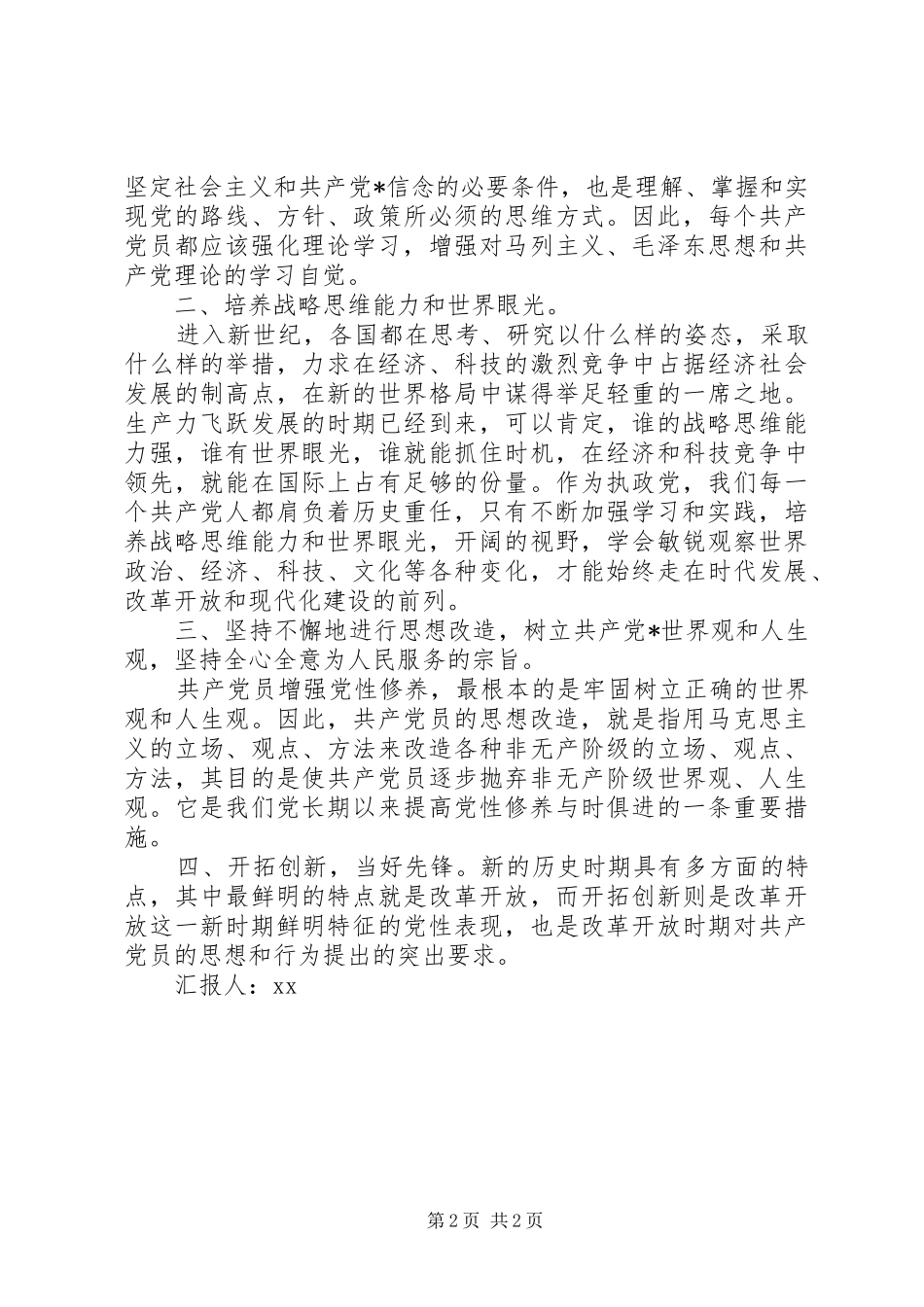 加强党性修养，争做优秀党员_第2页