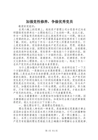 加强党性修养，争做优秀党员
