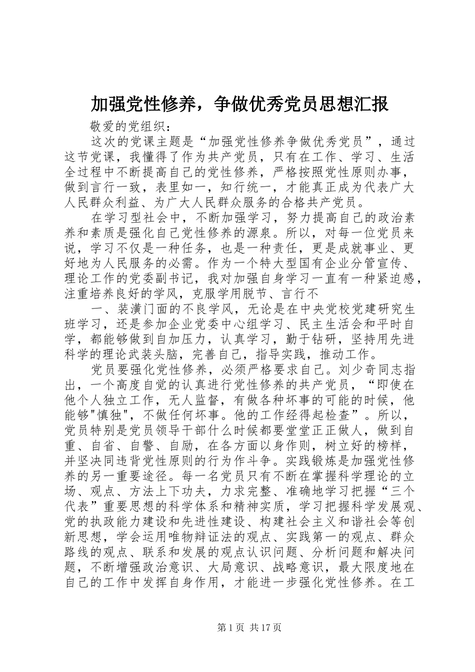 加强党性修养，争做优秀党员思想汇报_第1页