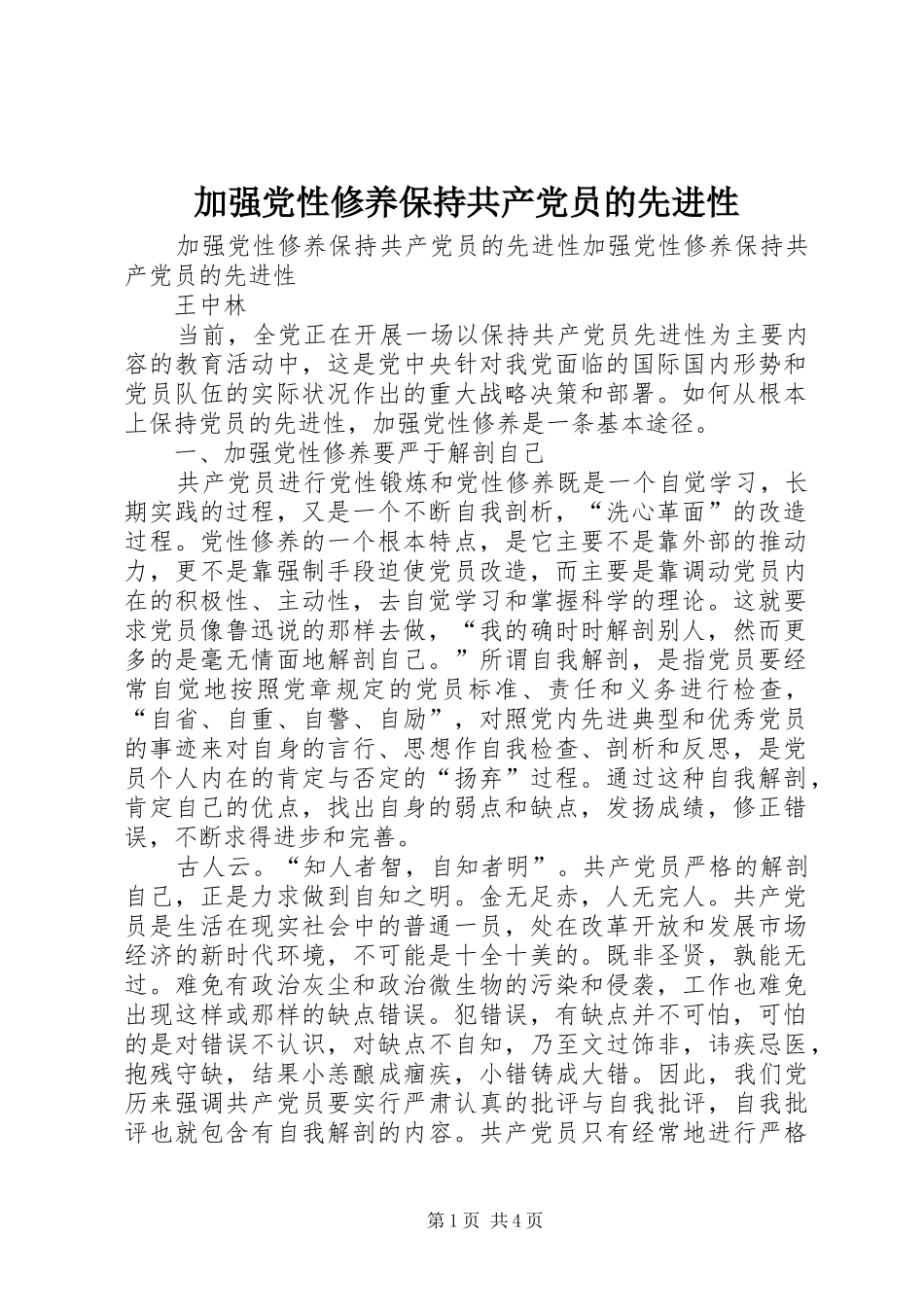加强党性修养保持共产党员的先进性_第1页