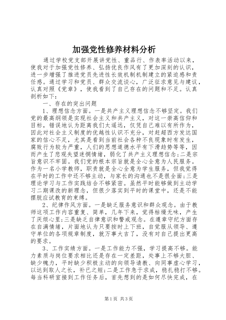 加强党性修养材料分析_第1页