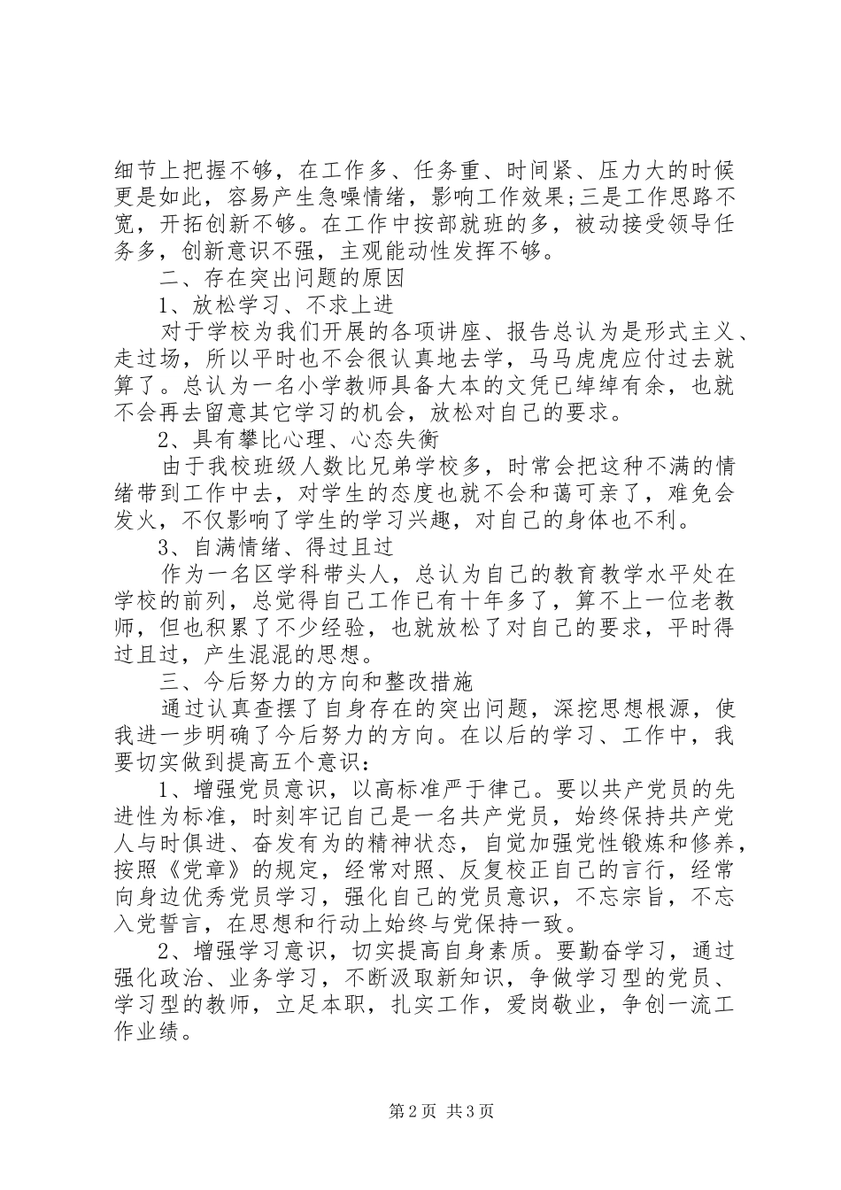 加强党性修养材料分析_第2页