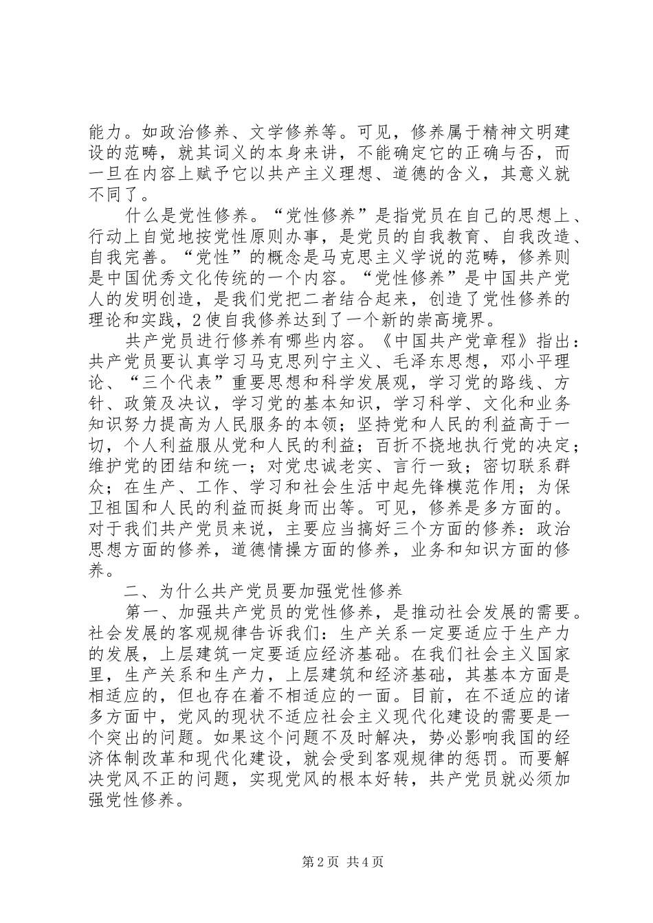 加强党性修养锤炼思想作风个人体会_第2页