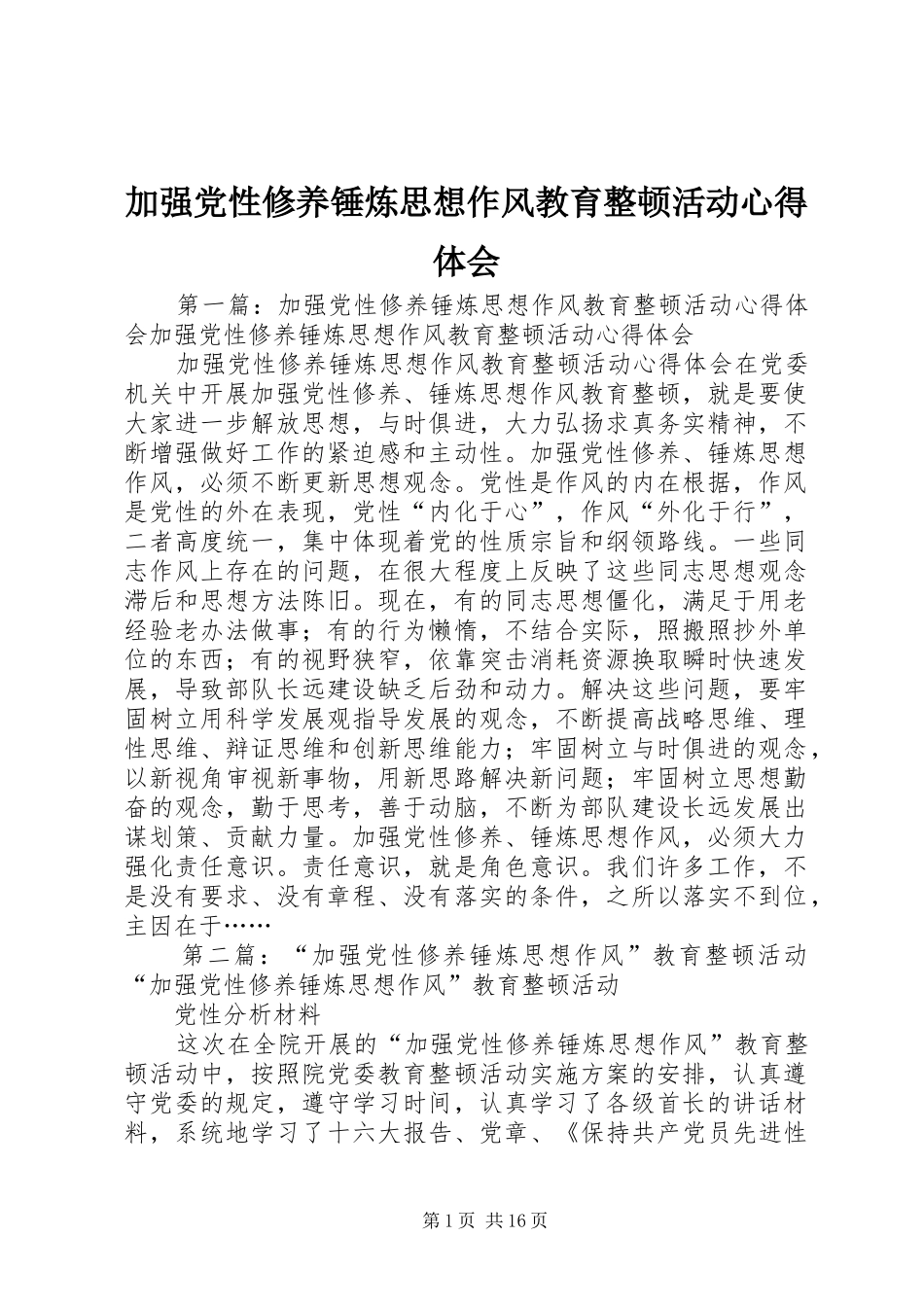 加强党性修养锤炼思想作风教育整顿活动心得体会_第1页