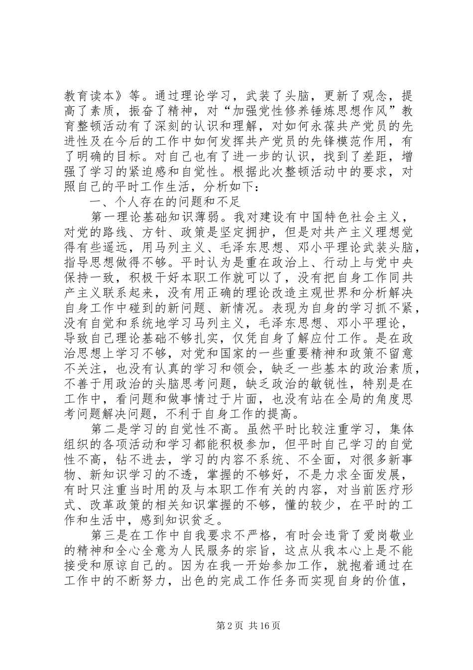加强党性修养锤炼思想作风教育整顿活动心得体会_第2页