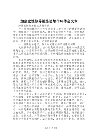 加强党性修养锤炼思想作风体会文章