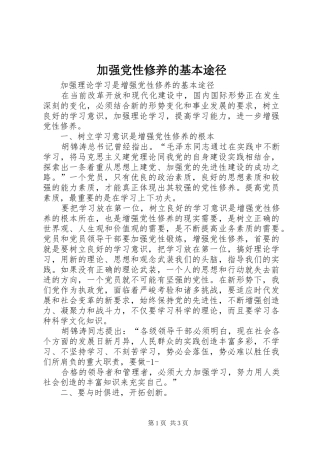 加强党性修养的基本途径