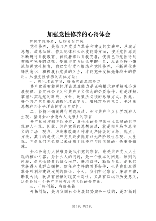 加强党性修养的心得体会