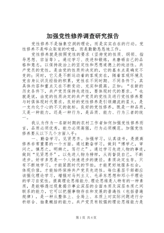 加强党性修养调查研究报告