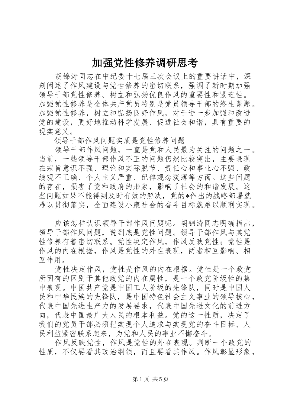 加强党性修养调研思考_第1页
