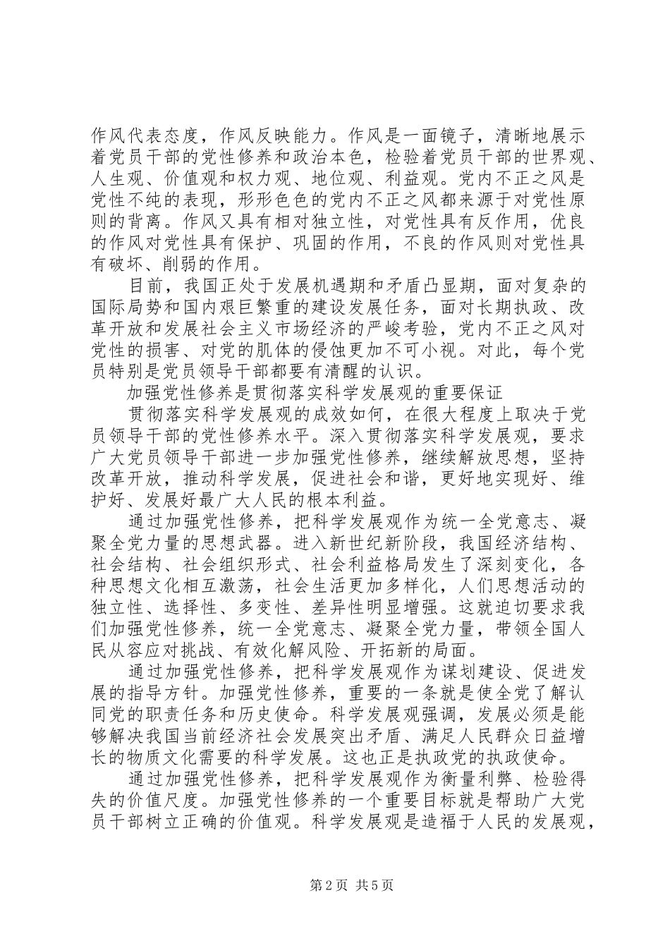 加强党性修养调研思考_第2页