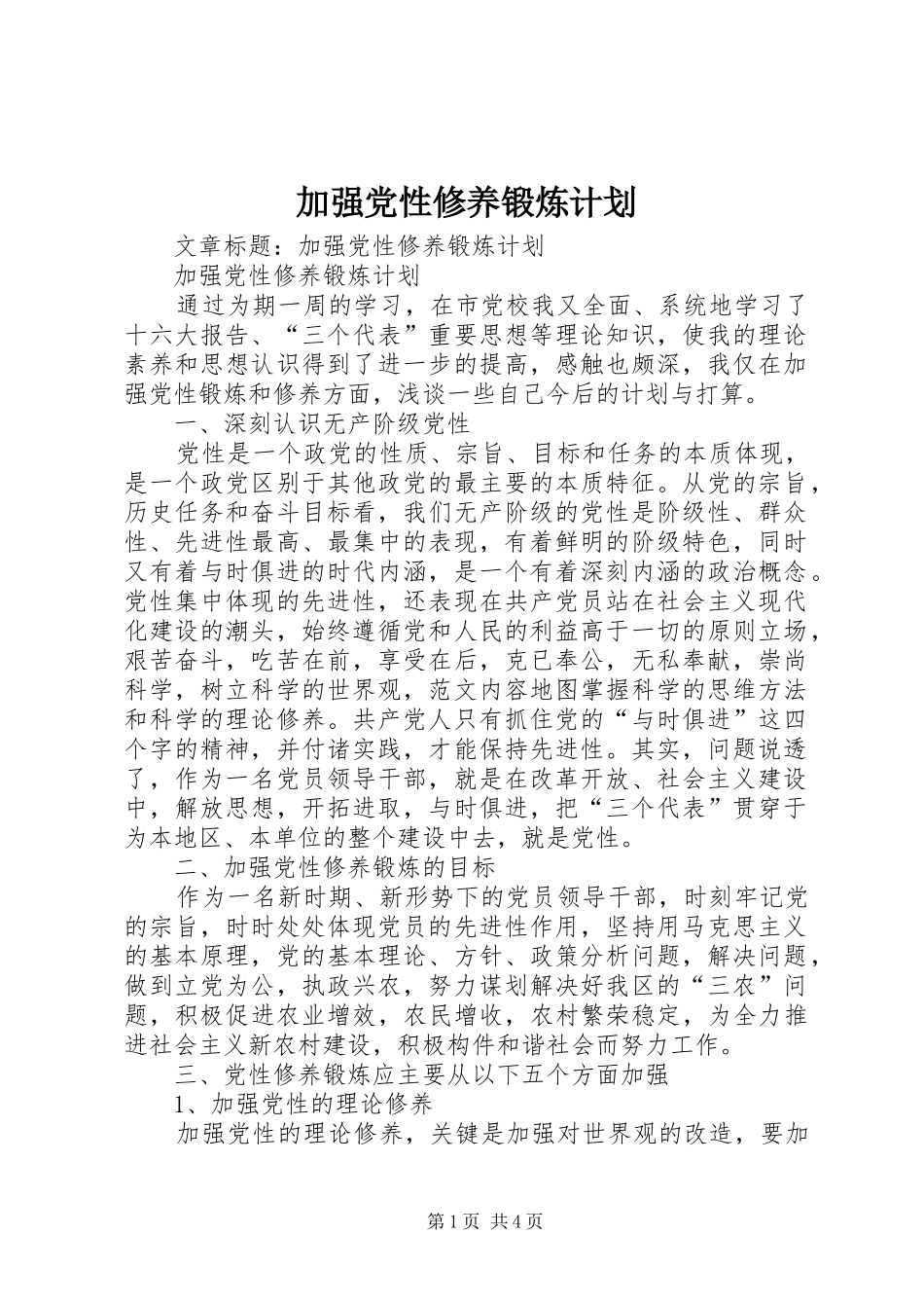 加强党性修养锻炼计划_第1页