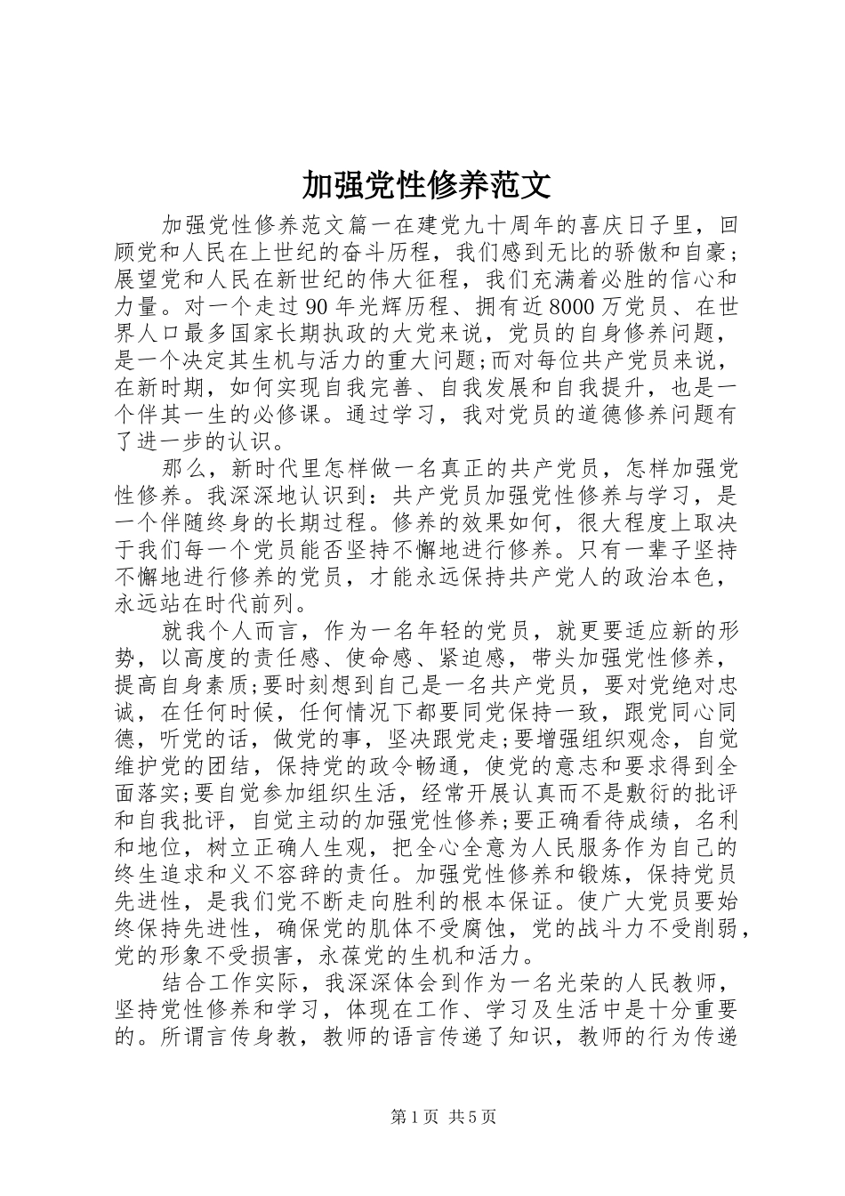 加强党性修养范文_第1页