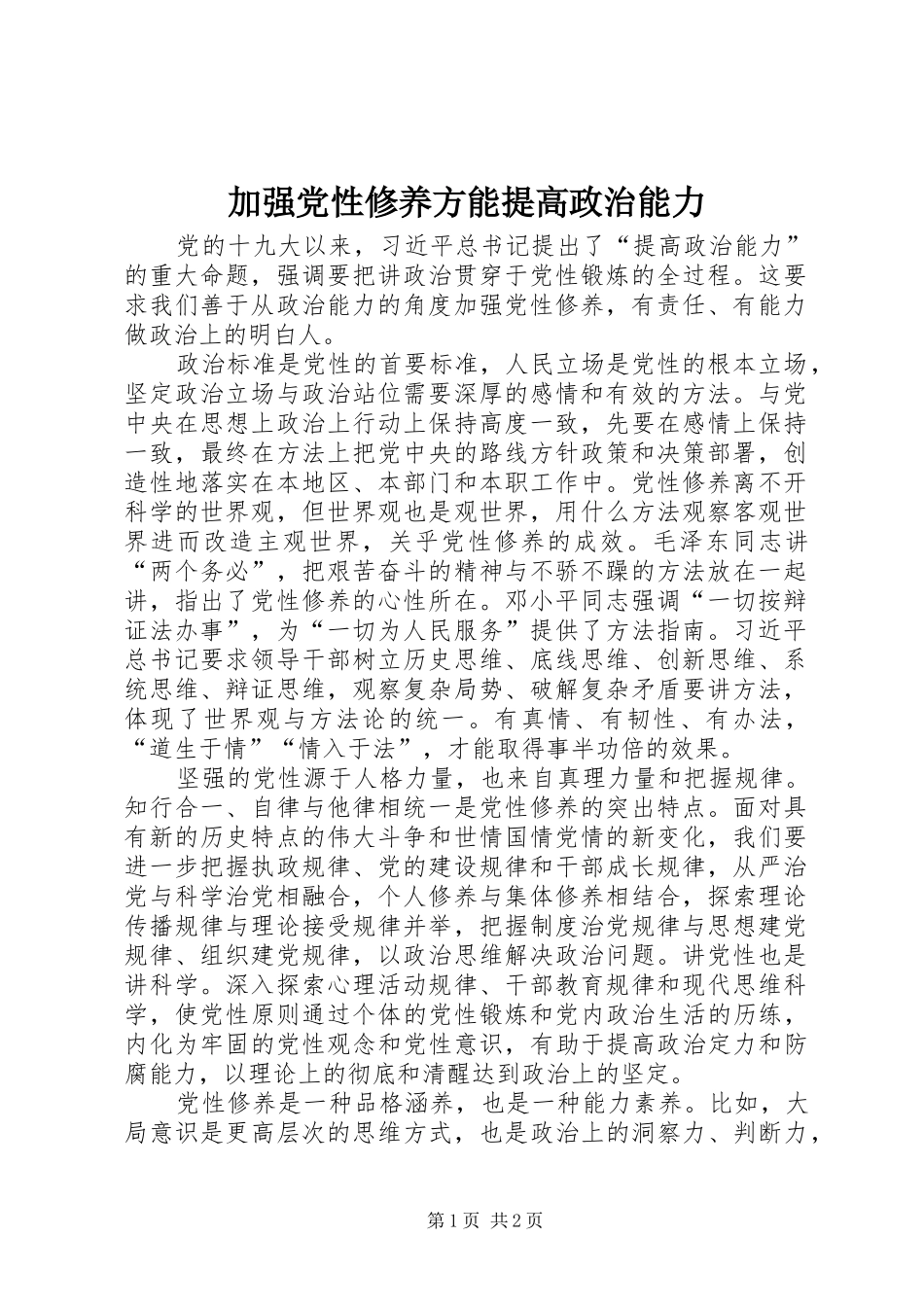 加强党性修养方能提高政治能力_第1页