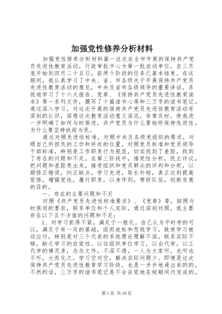 加强党性修养分析材料