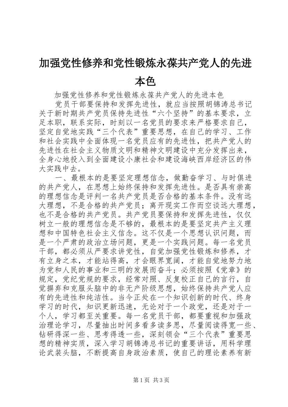 加强党性修养和党性锻炼永葆共产党人的先进本色_第1页