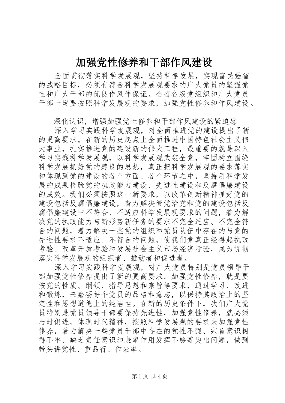 加强党性修养和干部作风建设_第1页