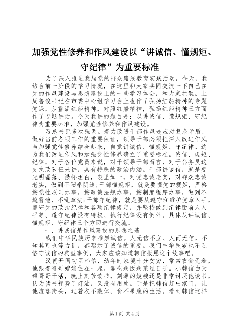 加强党性修养和作风建设以讲诚信懂规矩守纪律为重要标准_第1页