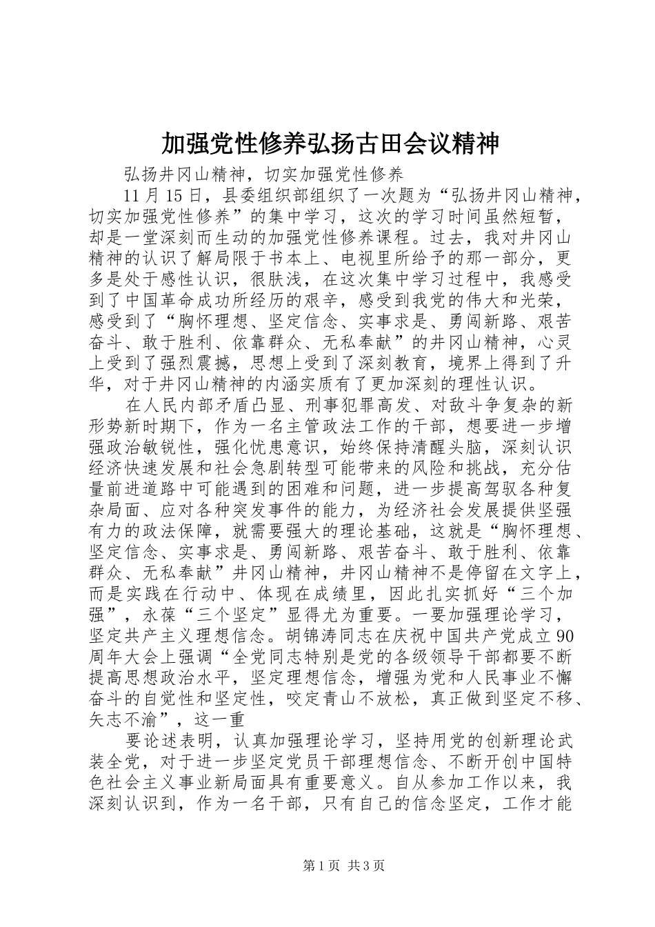 加强党性修养弘扬古田会议精神_第1页