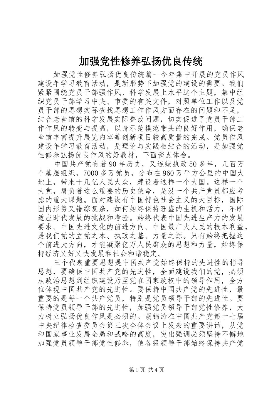 加强党性修养弘扬优良传统_第1页
