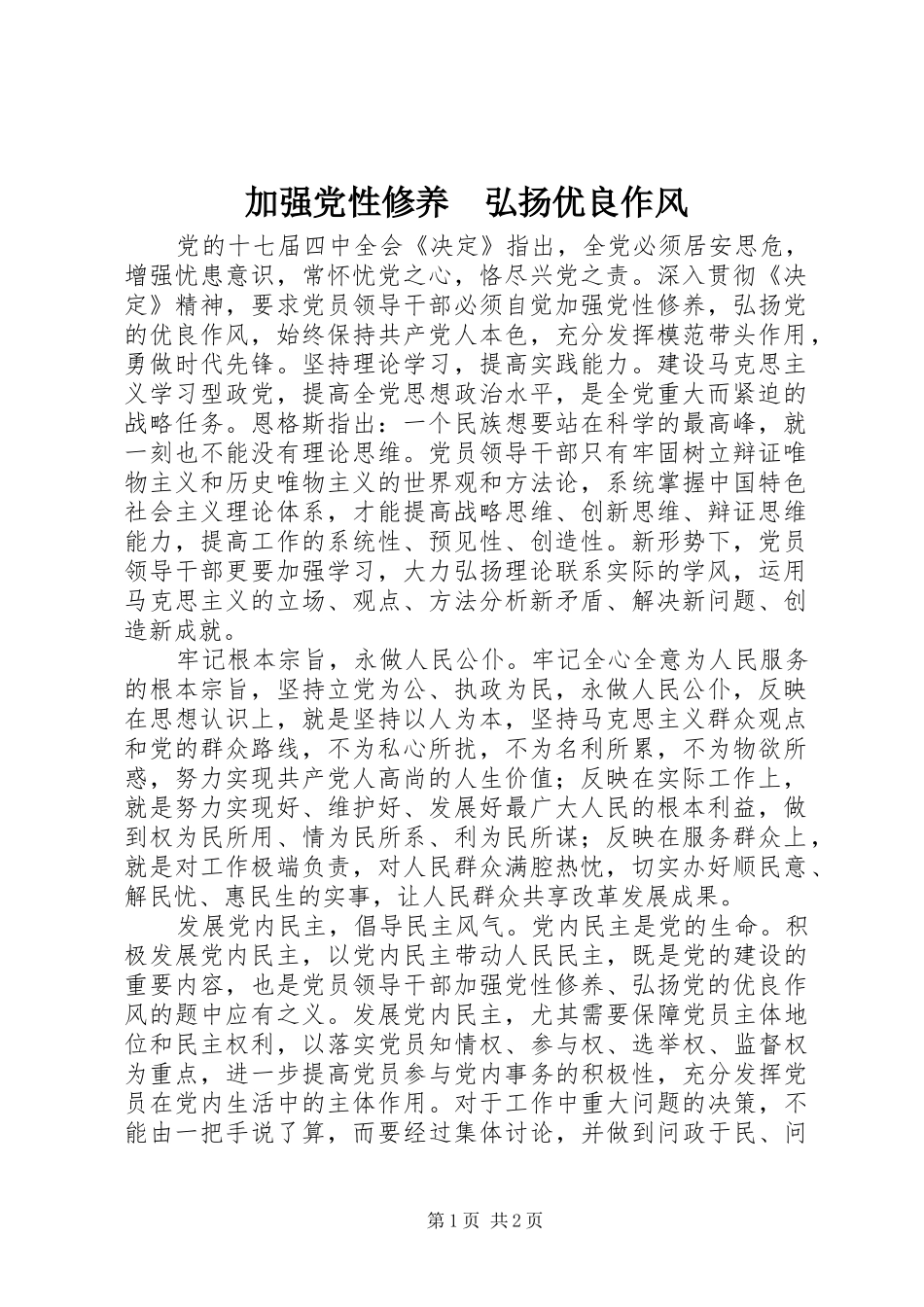 加强党性修养弘扬优良作风_第1页