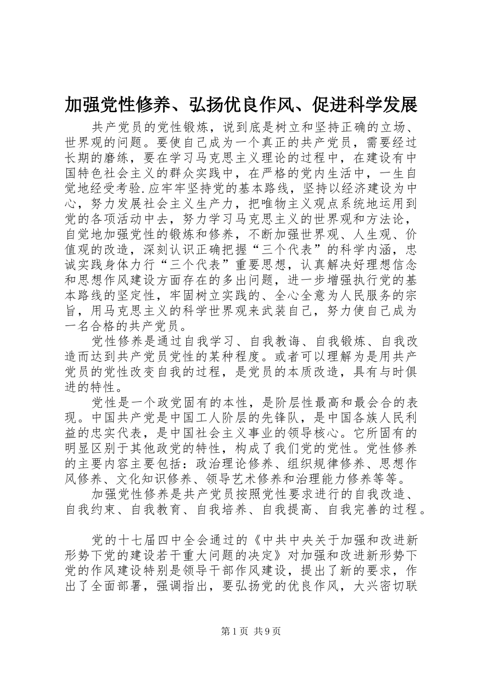 加强党性修养弘扬优良作风促进科学发展_第1页