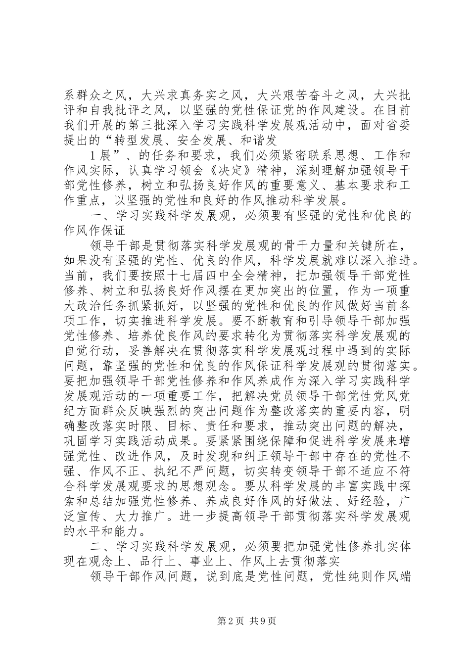 加强党性修养弘扬优良作风促进科学发展_第2页