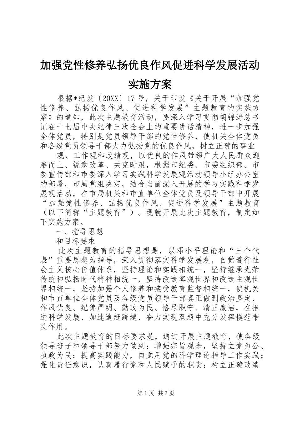 加强党性修养弘扬优良作风促进科学发展活动实施方案_第1页