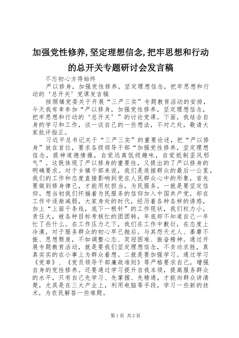 加强党性修养坚定理想信念把牢思想和行动的总开关专题研讨会讲话稿_第1页