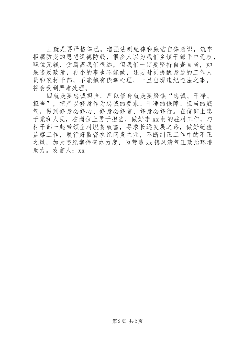 加强党性修养坚定理想信念把牢思想和行动的总开关专题研讨会讲话稿_第2页