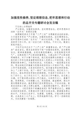 加强党性修养坚定理想信念把牢思想和行动的总开关专题研讨会讲话稿