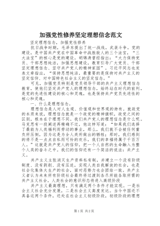 加强党性修养坚定理想信念范文