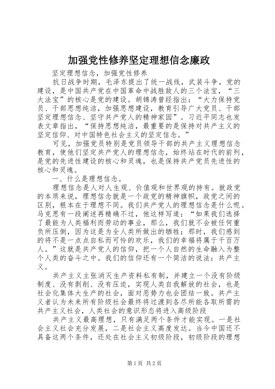 加强党性修养坚定理想信念廉政_第1页
