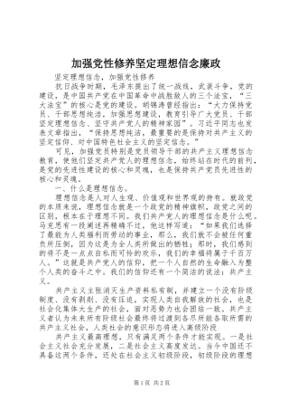 加强党性修养坚定理想信念廉政