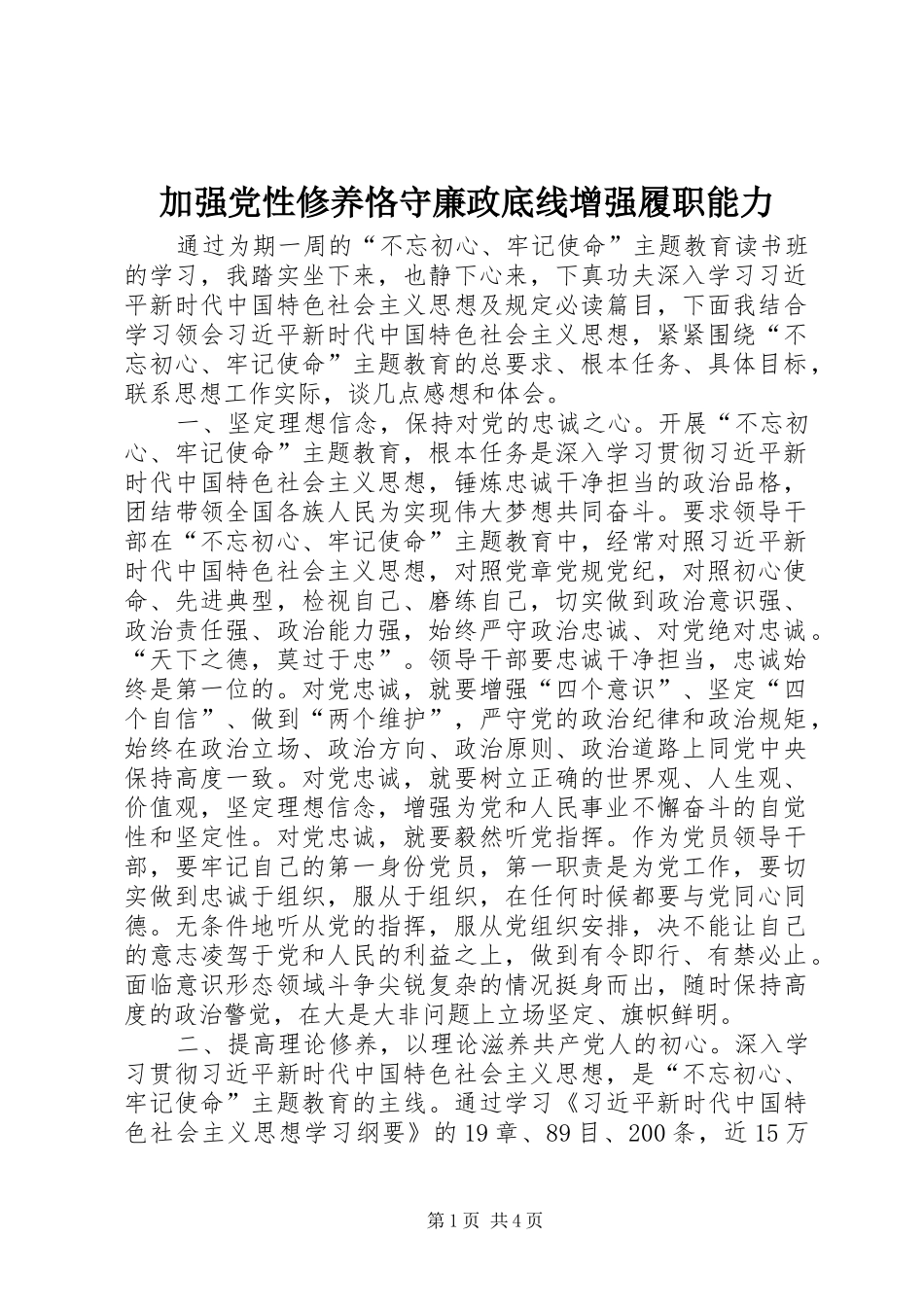 加强党性修养恪守廉政底线增强履职能力_第1页