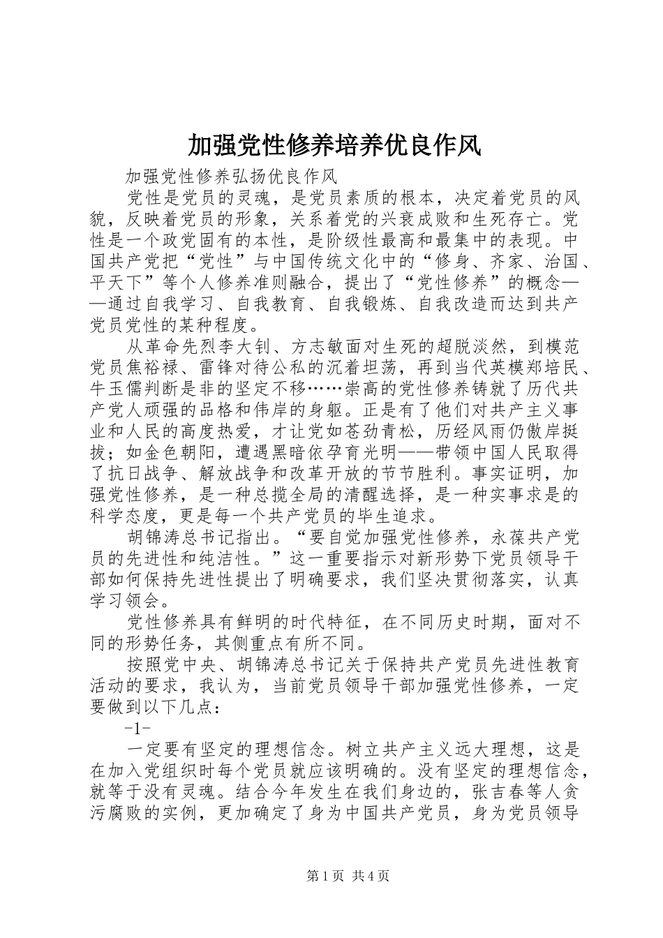 加强党性修养培养优良作风_第1页
