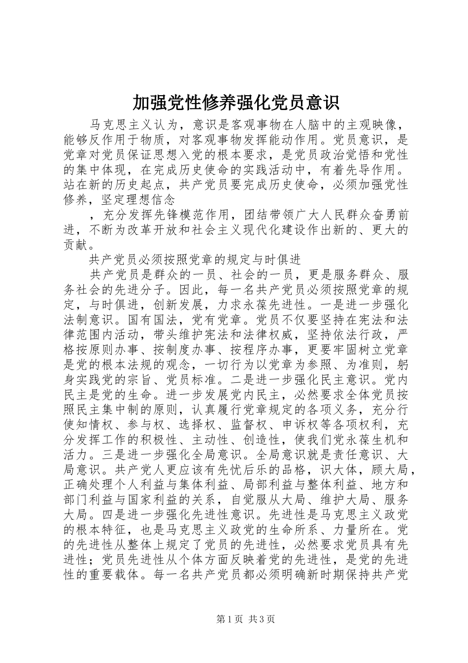 加强党性修养强化党员意识_第1页