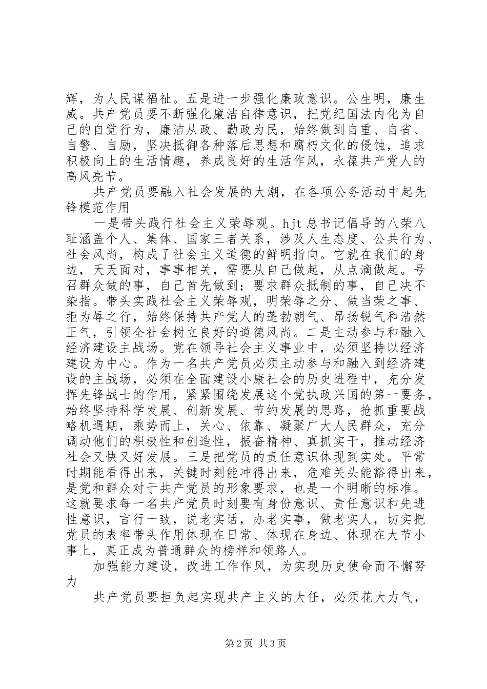 加强党性修养强化党员意识工作体会_第2页