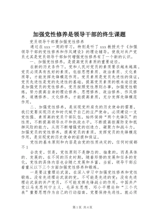 加强党性修养是领导干部的终生课题