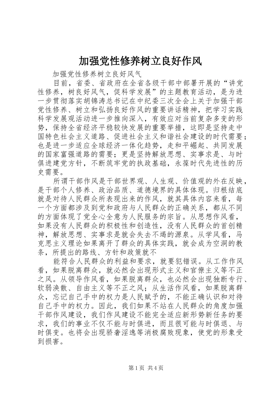 加强党性修养树立良好作风_第1页
