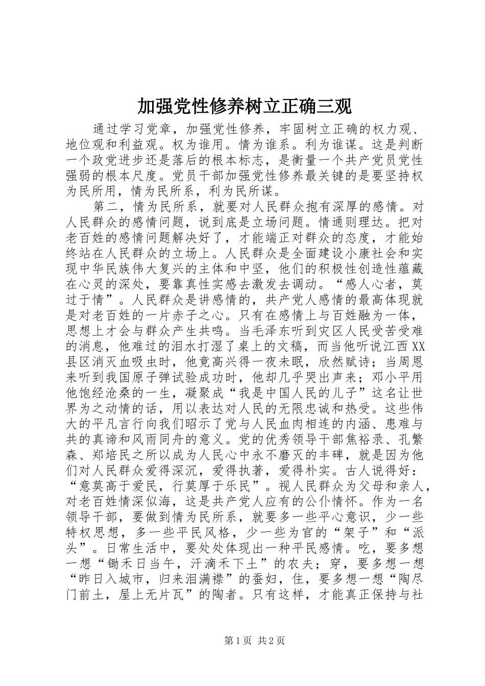 加强党性修养树立正确三观_第1页